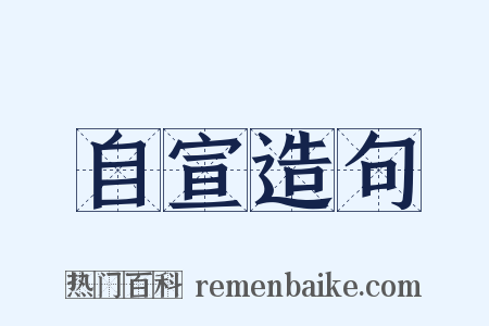 自宣造句是什么意思的图片